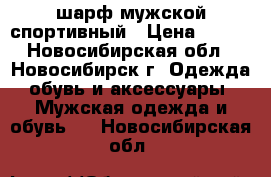 шарф мужской спортивный › Цена ­ 700 - Новосибирская обл., Новосибирск г. Одежда, обувь и аксессуары » Мужская одежда и обувь   . Новосибирская обл.